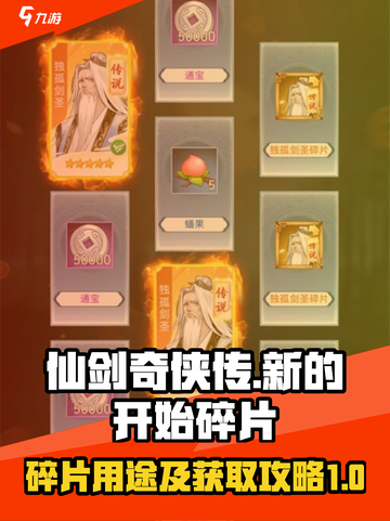 仙剑奇侠传新的开始碎片有什么用介绍截图1
