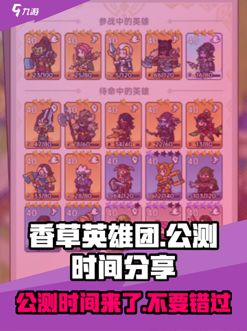 香草英雄团公测时间🔥抢先爆料🎉截图1