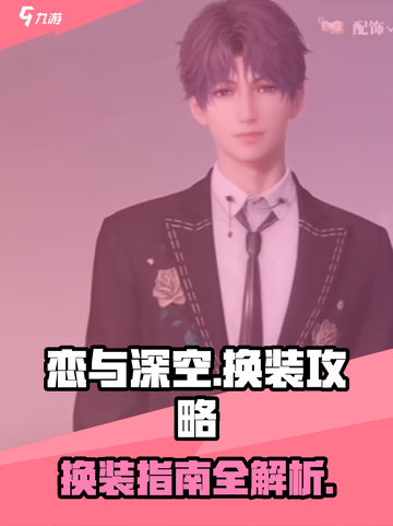 恋与深空怎么换衣服介绍截图1