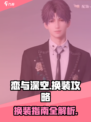 恋与深空怎么换衣服介绍