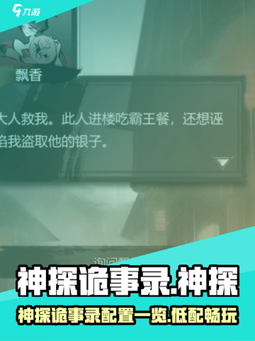 🎮《神探诡事录》超全配置要求曝光！截图1