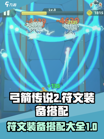 弓箭传说2符文装备推荐介绍截图1