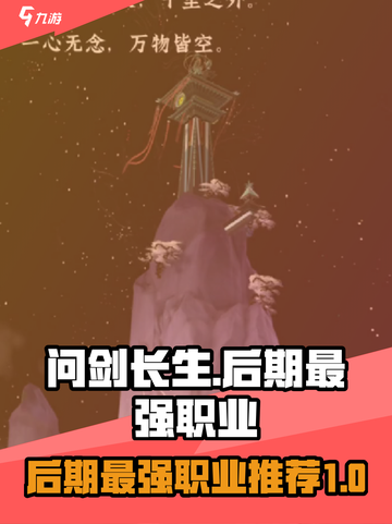 问剑长生后期最强职业是什么介绍截图1