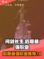 问剑长生后期最强职业是什么介绍