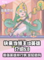 快来当领主t0英雄是谁介绍