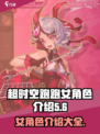 超时空跑跑：女角色大揭秘，心动💥不已！