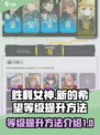 胜利女神新的希望⚡级🔥提升秘籍💎