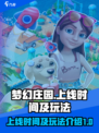 梦幻庄园什么时候上线介绍