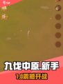 🔥九伐中原新手速通秘籍💥