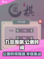 九悠围棋🔥上线时间揭秘！公测倒计时💥