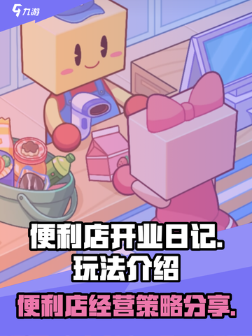便利店开业日记玩法分享介绍截图1