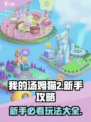 我的汤姆猫2新手攻略大全介绍