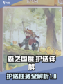 森之国度护送是什么介绍