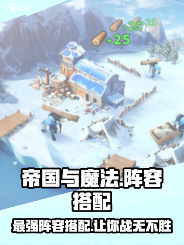 帝国与魔法🔥最强阵容搭配，速来围观！截图1