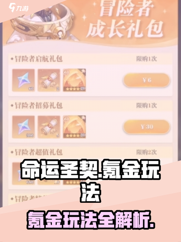 命运圣契氪金吗介绍截图1