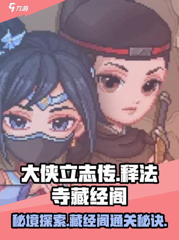 大侠立志传🔥释法寺藏经阁进入方法秘籍✨截图1