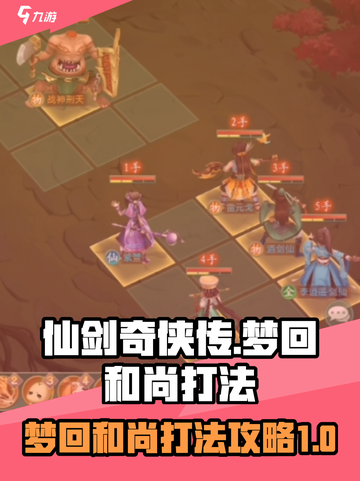 仙剑奇侠传新的开始教训僧人怎么打介绍截图1