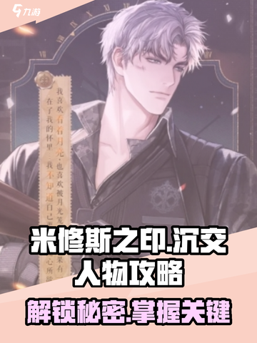 米修斯之印沉交🔥人物全介绍+超详细通关攻略！截图1