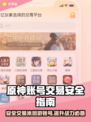 米哈游账号交易安全大起底！原神玩家必看👇