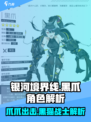 银河境界线：黑爪角色超强解析💥