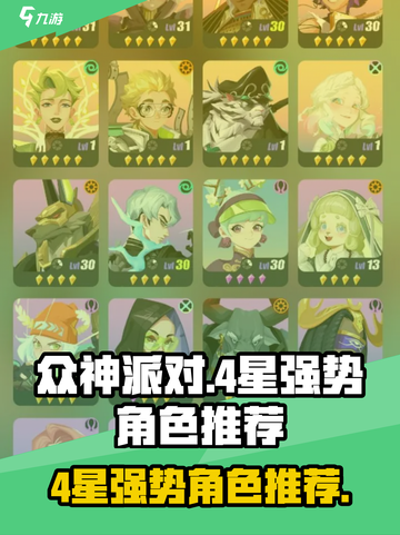 众神派对✨4星最强角色大揭秘！🔥截图1