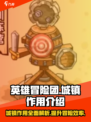 英雄冒险团城镇作用介绍介绍
