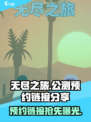 无尽之旅公测链接是什么介绍