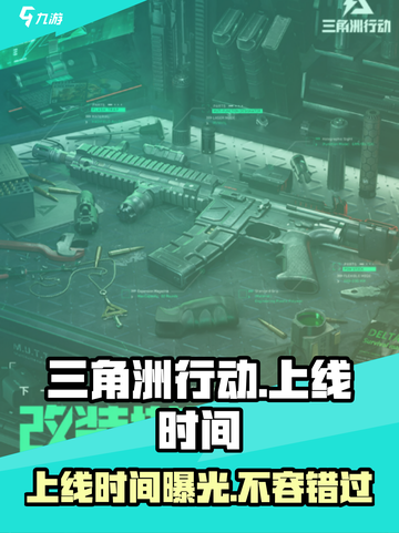 三角洲行动手游什么时候上线介绍截图1