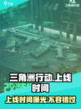 三角洲行动手游什么时候上线介绍