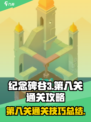 纪念碑谷3第八关通关秘籍🌟轻松过关！