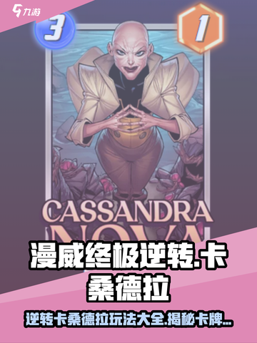 漫威终极逆转：卡桑德拉卡牌效果大曝光💥截图1