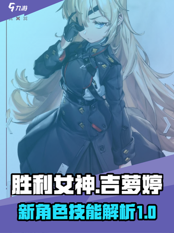 胜利女神新的希望吉萝婷怎么样介绍截图1