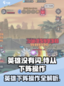 王者荣耀🔥英雄无闪现如何安全下阵？💡