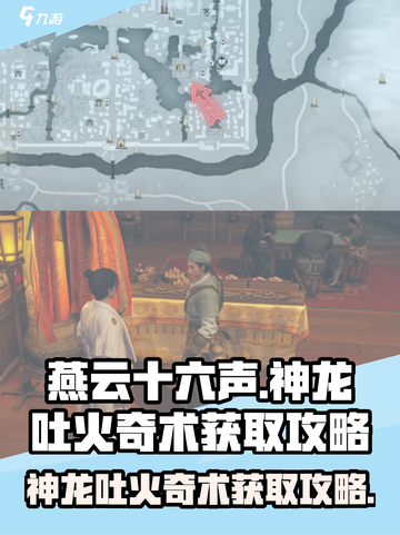燕云十六声神龙吐火奇术怎么获取介绍截图1