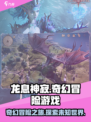龙息神寂🔥超燃游戏类型大揭秘！🎮