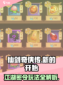 仙剑奇侠传：江湖密令玩法大揭秘！🔥