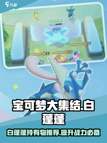 宝可梦大集结🔥白蓬蓬持有物推荐来啦！截图1