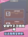 全境守卫攻略介绍