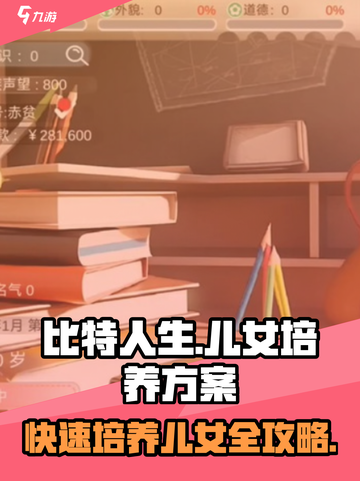 比特人生儿女培养方案介绍截图1