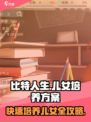 比特人生儿女培养方案介绍