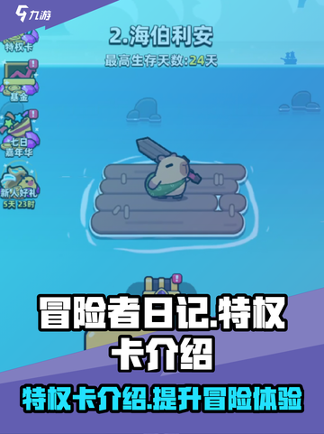 冒险者日记特权卡是什么介绍截图1