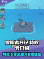 冒险者日记特权卡是什么介绍