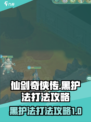 仙剑奇侠传：黑护法打法攻略，轻松通关⚡