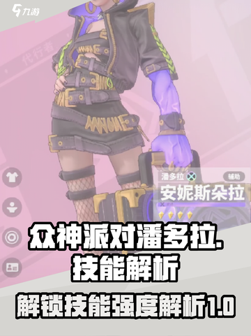 众神派对🔥潘多拉技能强度大起底！💥截图1