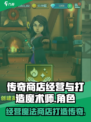 传奇商店经营与打造魔术师怎么样介绍
