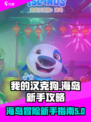 我的汉克狗海岛新手攻略介绍