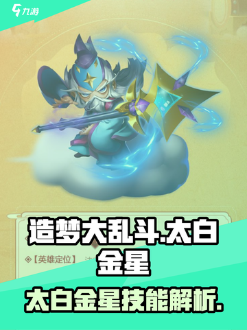 造梦大乱斗💥太白金星技能全解析！截图1