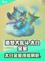 造梦大乱斗💥太白金星技能全解析！