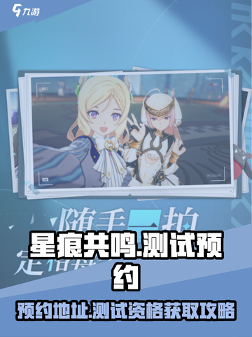 星痕共鸣测试资格获取攻略介绍截图1