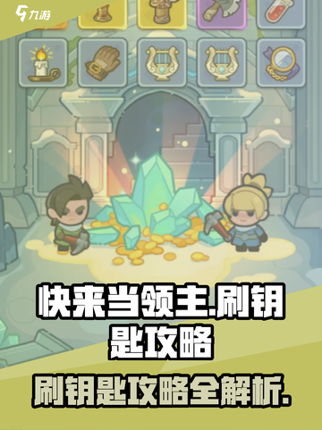 快来当领主刷钥匙详情介绍介绍截图1